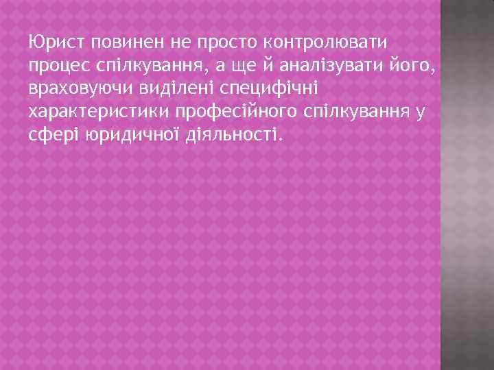 Юрист повинен не просто контролювати процес спілкування, а ще й аналізувати його, враховуючи виділені