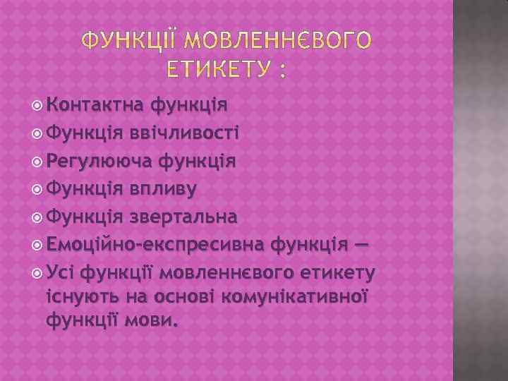  Контактна функція Функція ввічливості Регулююча функція Функція впливу Функція звертальна Емоційно-експресивна функція —