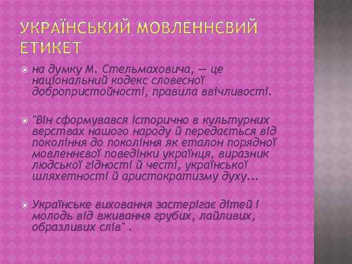  на думку М. Стельмаховича, — це національний кодекс словесної добропристойності, правила ввічливості. 