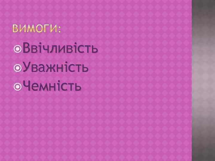  Ввiчливiсть Уважнiсть Чемнiсть 