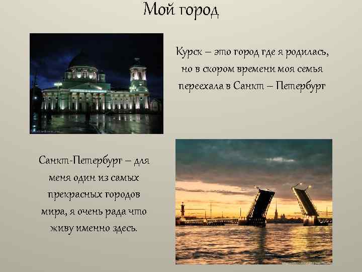 Мой город Курск – это город где я родилась, но в скором времени моя