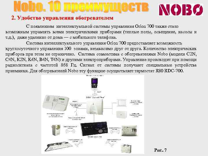 2. Удобство управления обогревателем С появлением интеллектуальной системы управления Оrion 700 также стало возможным