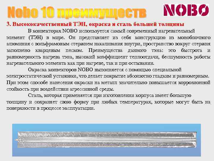 3. Высококачественный ТЭН, окраска и сталь большей толщины В конвекторах NOBO используется самый современный