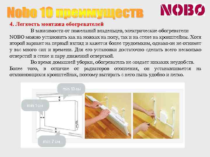 4. Легкость монтажа обогревателей В зависимости от пожеланий владельцев, электрические обогреватели NOBO можно установить