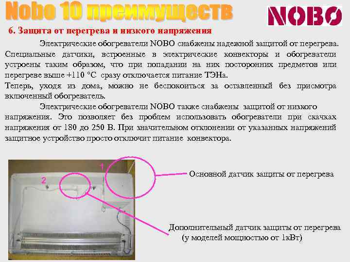 6. Защита от перегрева и низкого напряжения Электрические обогреватели NOBO снабжены надежной защитой от