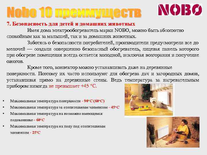 7. Безопасность для детей и домашних животных Имея дома электрообогреватель марки NOBO, можно быть