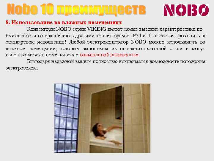 8. Использование во влажных помещениях Конвекторы NOBO серии VIKING имеют самые высокие характеристики по