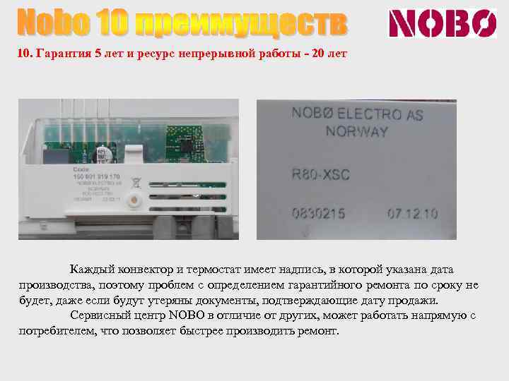 10. Гарантия 5 лет и ресурс непрерывной работы - 20 лет Каждый конвектор и
