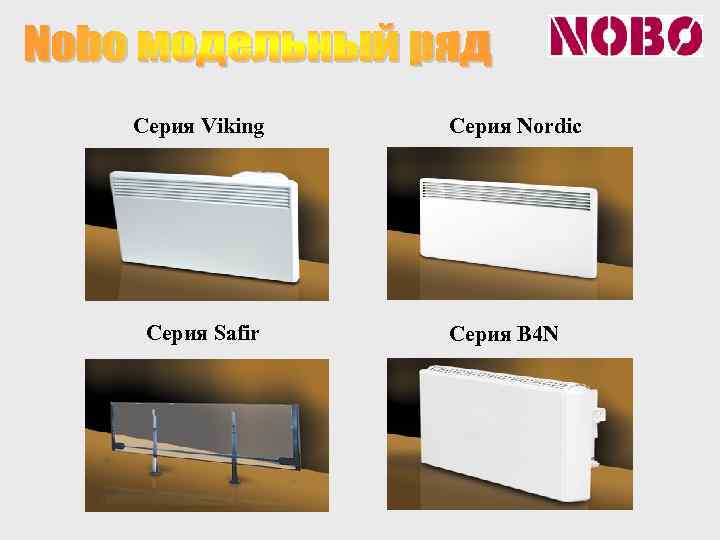 Серия Viking Серия Safir Серия Nordic Серия B 4 N 