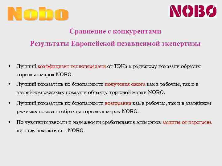 Сравнение с конкурентами Результаты Европейской независимой экспертизы • Лучший коэффициент теплопередачи от ТЭНа к