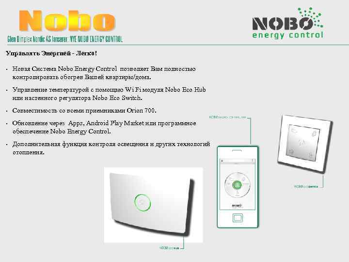 Управлять Энергией - Легко! • Новая Система Nobo Energy Control позволяет Вам полностью контролировать