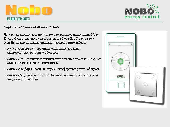 Управление одним нажатием кнопки Легкое управление системой через программное приложение Nobo Energy Control или