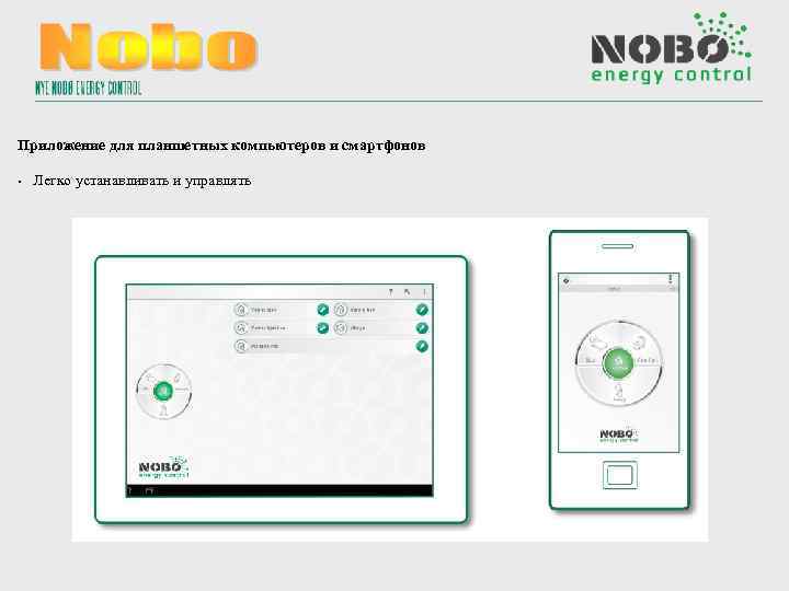 Приложение для планшетных компьютеров и смартфонов • Легко устанавливать и управлять 