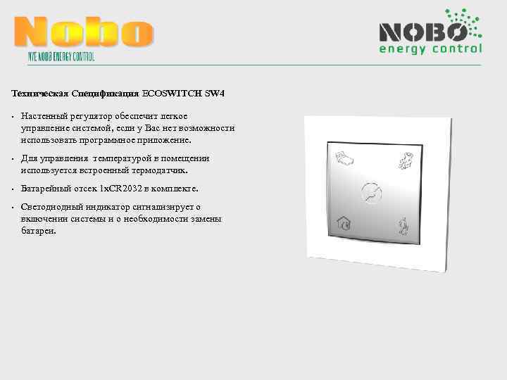 Техническая Спецификация ECOSWITCH SW 4 • Настенный регулятор обеспечит легкое управление системой, если у