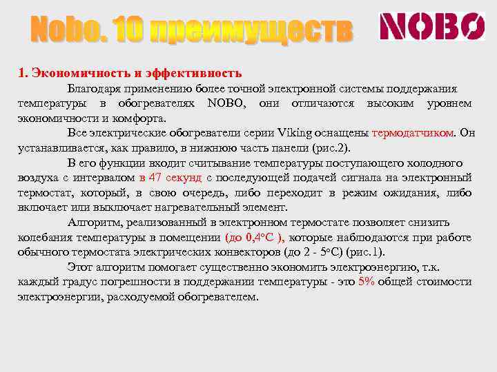 1. Экономичность и эффективность Благодаря применению более точной электронной системы поддержания температуры в обогревателях