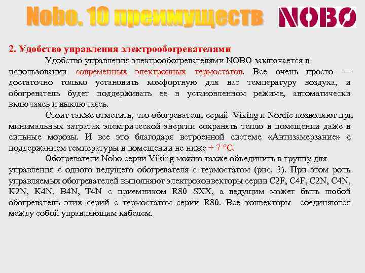 2. Удобство управления электрообогревателями NOBO заключается в использовании современных электронных термостатов. Все очень просто
