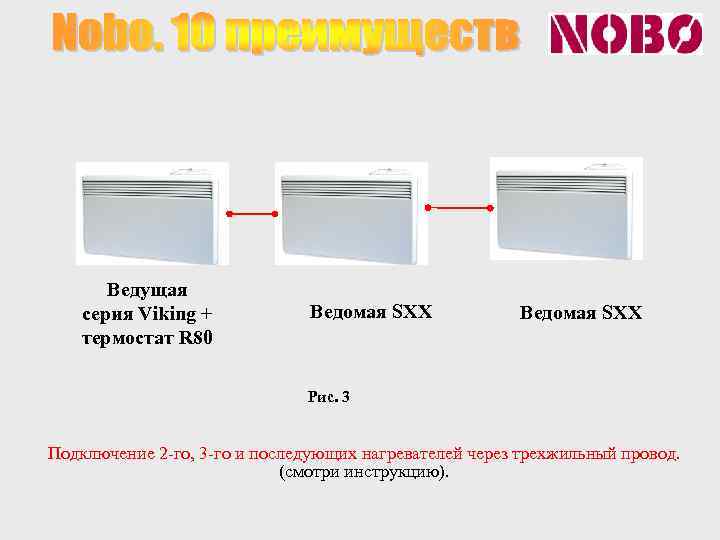 Ведущая серия Viking + термостат R 80 Ведомая SXX Рис. 3 Подключение 2 -го,
