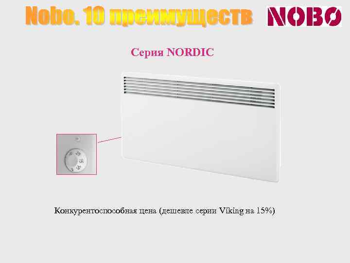 Серия NORDIC Конкурентоспособная цена (дешевле серии Viking на 15%) 