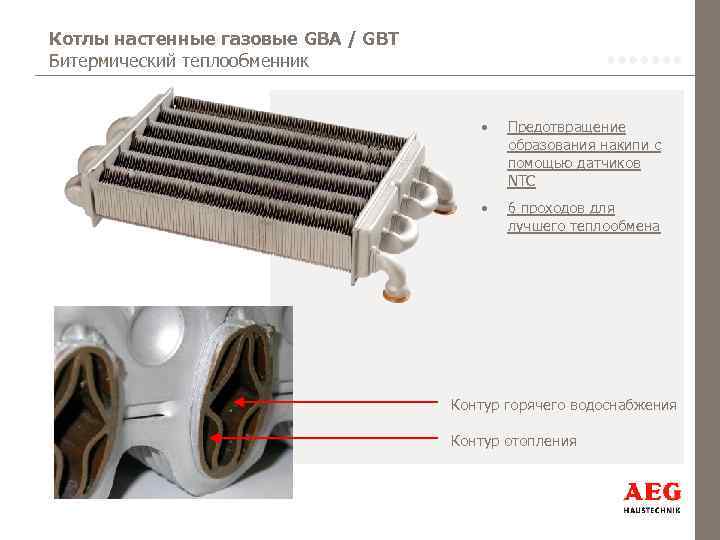 Котлы настенные газовые GBA / GBT Битермический теплообменник • Предотвращение образования накипи с помощью