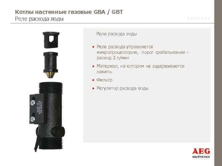 Котлы настенные газовые GBA / GBT Реле расхода воды • Реле расхода управляется микропроцессором,