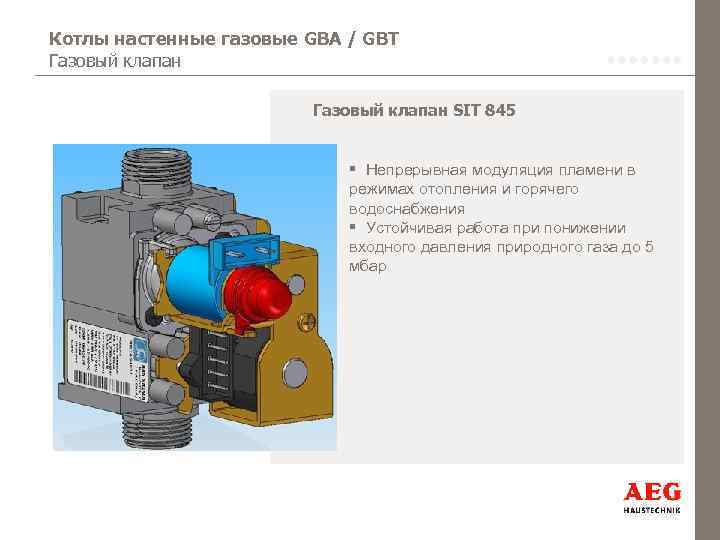 Котлы настенные газовые GBA / GBT Газовый клапан SIT 845 § Непрерывная модуляция пламени