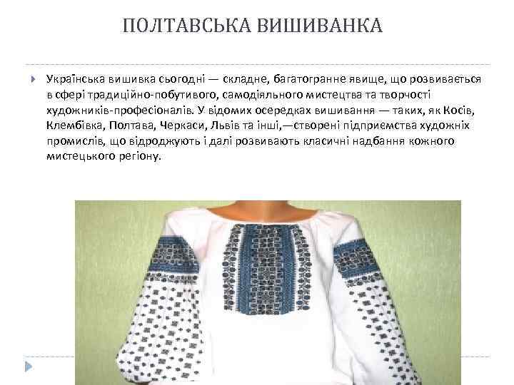 ПОЛТАВСЬКА ВИШИВАНКА Українська вишивка сьогодні — складне, багатогранне явище, що розвивається в сфері традиційно-побутивого,