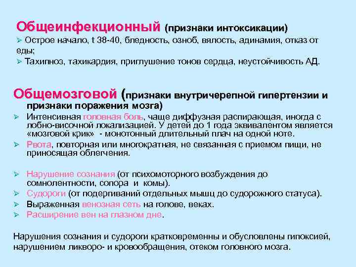 Общеинфекционный (признаки интоксикации) Ø Острое начало, t 38 -40, бледность, озноб, вялость, адинамия, отказ