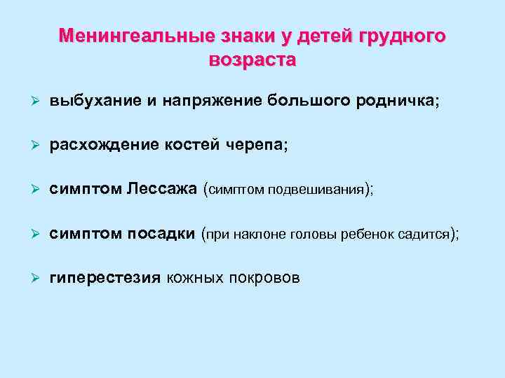 Менингеальные знаки у детей грудного возраста Ø выбухание и напряжение большого родничка; Ø расхождение