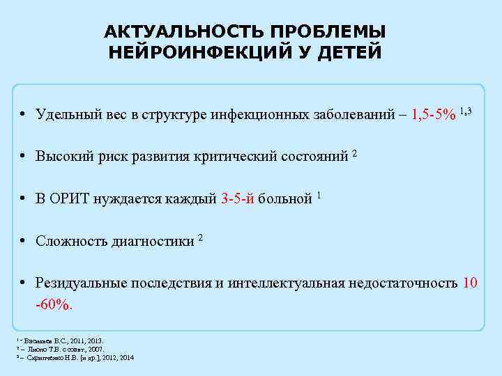 АКТУАЛЬНОСТЬ ПРОБЛЕМЫ НЕЙРОИНФЕКЦИЙ У ДЕТЕЙ • Удельный вес в структуре инфекционных заболеваний – 1,