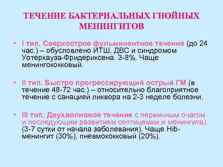 ТЕЧЕНИЕ БАКТЕРИАЛЬНЫХ ГНОЙНЫХ МЕНИНГИТОВ • I тип. Сверхострое фульминантное течение (до 24 течение час.