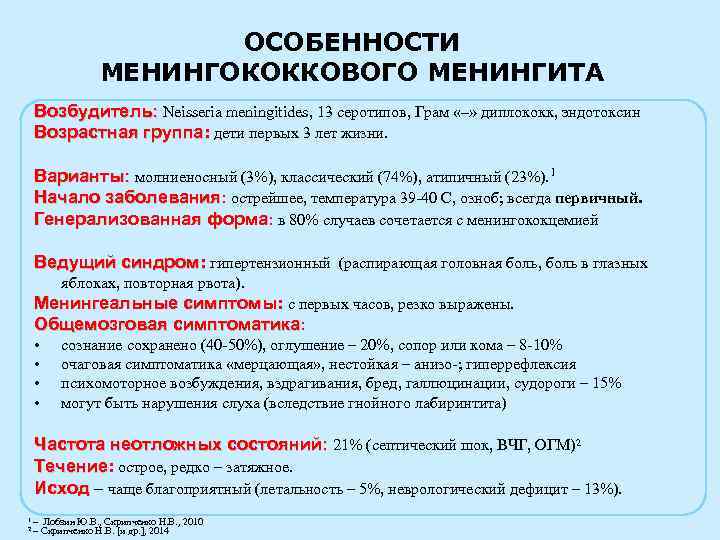 ОСОБЕННОСТИ МЕНИНГОКОККОВОГО МЕНИНГИТА Возбудитель: Neisseria meningitides, 13 серотипов, Грам «–» диплококк, эндотоксин Возрастная группа: