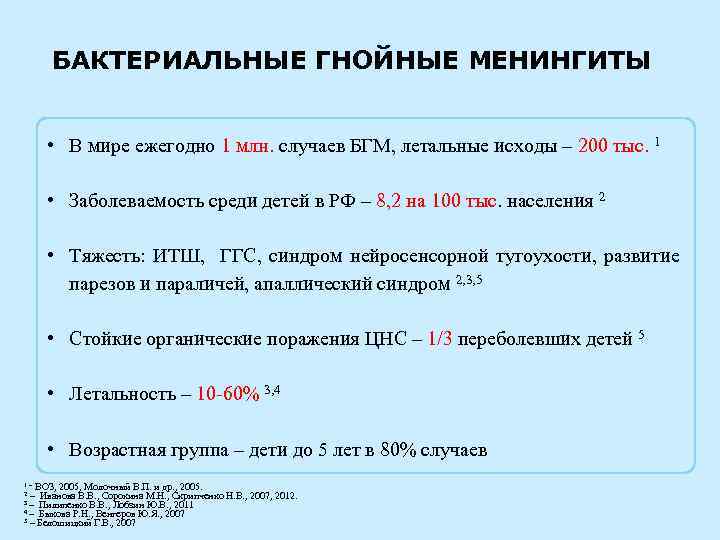 БАКТЕРИАЛЬНЫЕ ГНОЙНЫЕ МЕНИНГИТЫ • В мире ежегодно 1 млн. случаев БГМ, летальные исходы –