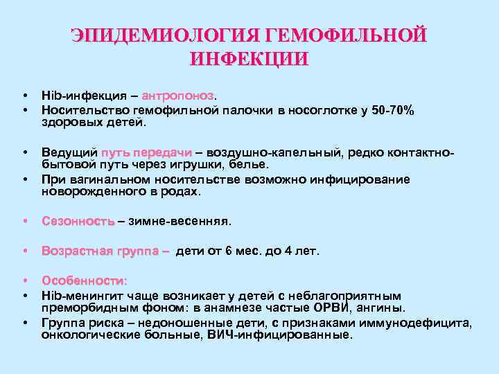 ЭПИДЕМИОЛОГИЯ ГЕМОФИЛЬНОЙ ИНФЕКЦИИ • • Hib-инфекция – антропоноз Носительство гемофильной палочки в носоглотке у