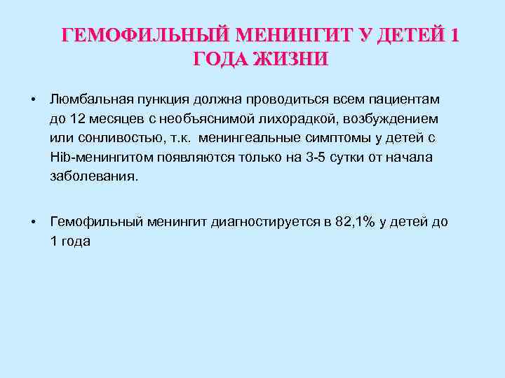 ГЕМОФИЛЬНЫЙ МЕНИНГИТ У ДЕТЕЙ 1 ГОДА ЖИЗНИ • Люмбальная пункция должна проводиться всем пациентам