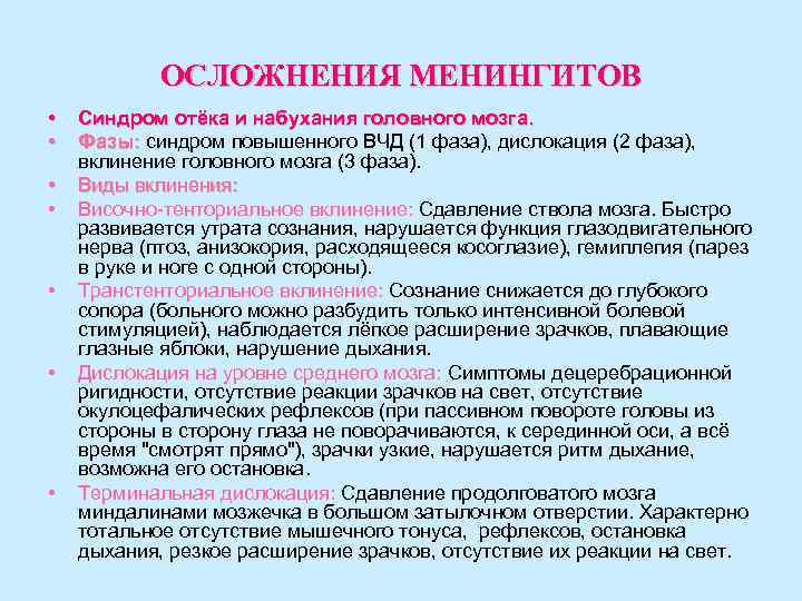 ОСЛОЖНЕНИЯ МЕНИНГИТОВ • • Синдром отёка и набухания головного мозга. Фазы: синдром повышенного ВЧД