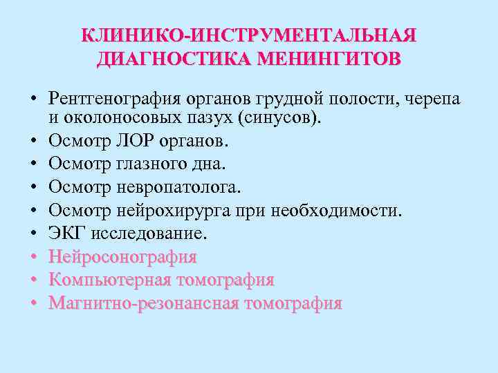 КЛИНИКО-ИНСТРУМЕНТАЛЬНАЯ ДИАГНОСТИКА МЕНИНГИТОВ • Рентгенография органов грудной полости, черепа и околоносовых пазух (синусов). •