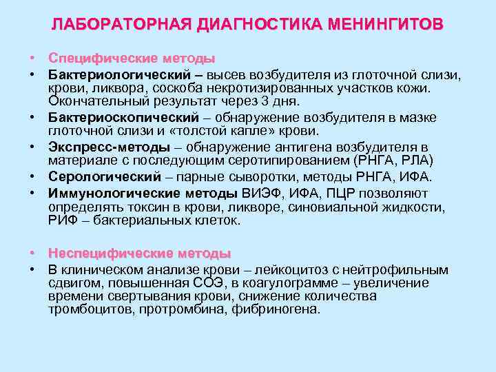 ЛАБОРАТОРНАЯ ДИАГНОСТИКА МЕНИНГИТОВ • Специфические методы • Бактериологический – высев возбудителя из глоточной слизи,