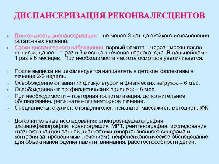 ДИСПАНСЕРИЗАЦИЯ РЕКОНВАЛЕСЦЕНТОВ Ø Ø Ø Ø Длительность диспансеризации – не менее 3 лет до