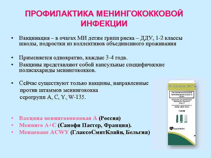 ПРОФИЛАКТИКА МЕНИНГОКОККОВОЙ ИНФЕКЦИИ • Вакцинация – в очагах МИ детям грипп риска – ДДУ,