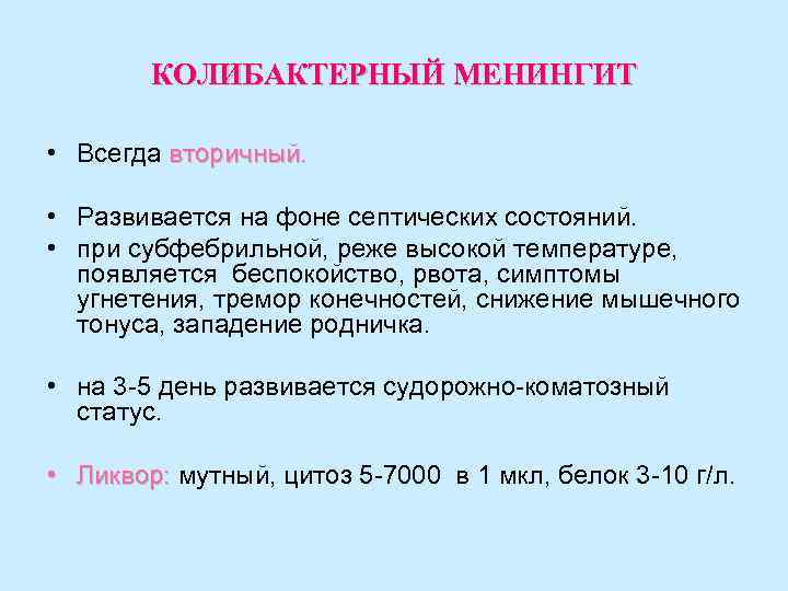 КОЛИБАКТЕРНЫЙ МЕНИНГИТ • Всегда вторичный. • Развивается на фоне септических состояний. • при субфебрильной,