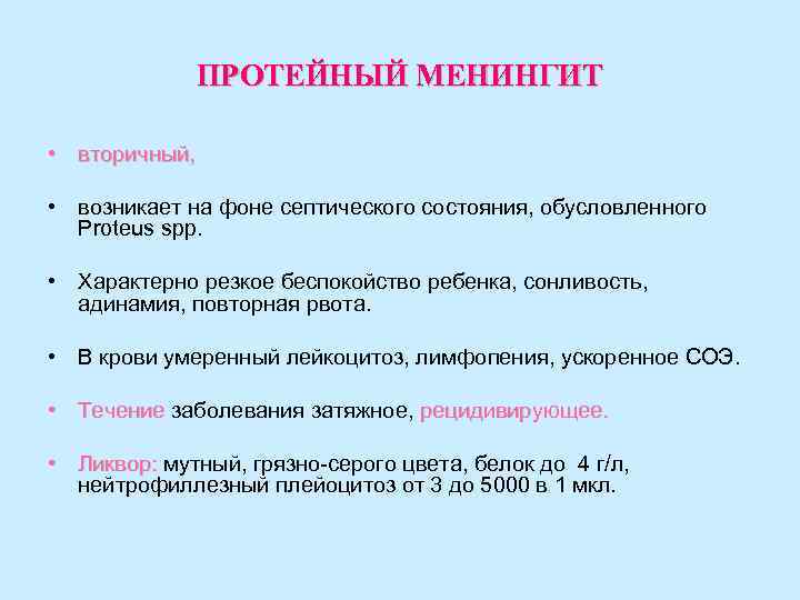 ПРОТЕЙНЫЙ МЕНИНГИТ • вторичный, • возникает на фоне септического состояния, обусловленного Proteus spp. •