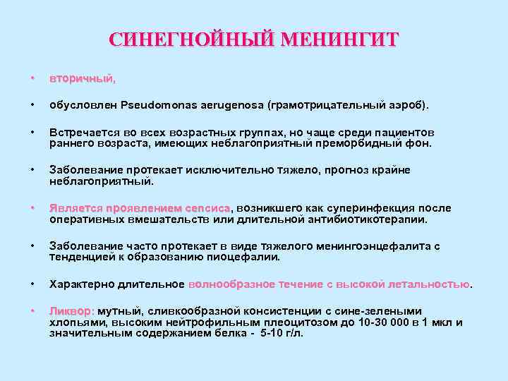 СИНЕГНОЙНЫЙ МЕНИНГИТ • вторичный, • обусловлен Pseudomonas aerugenosa (грамотрицательный аэроб). • Встречается во всех