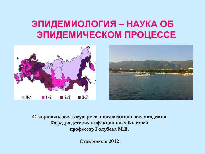 ЭПИДЕМИОЛОГИЯ – НАУКА ОБ ЭПИДЕМИЧЕСКОМ ПРОЦЕССЕ Ставропольская государственная медицинская академия Кафедра детских инфекционных болезней