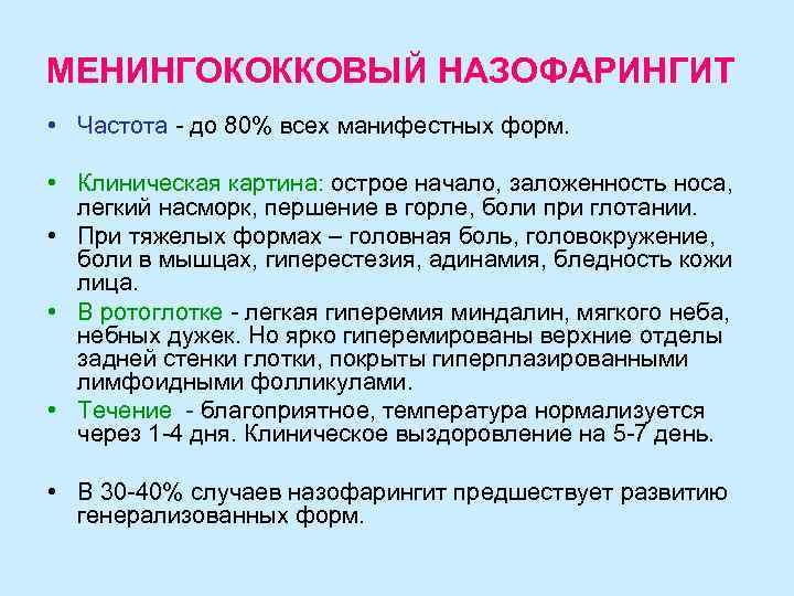 МЕНИНГОКОККОВЫЙ НАЗОФАРИНГИТ • Частота - до 80% всех манифестных форм. • Клиническая картина: острое