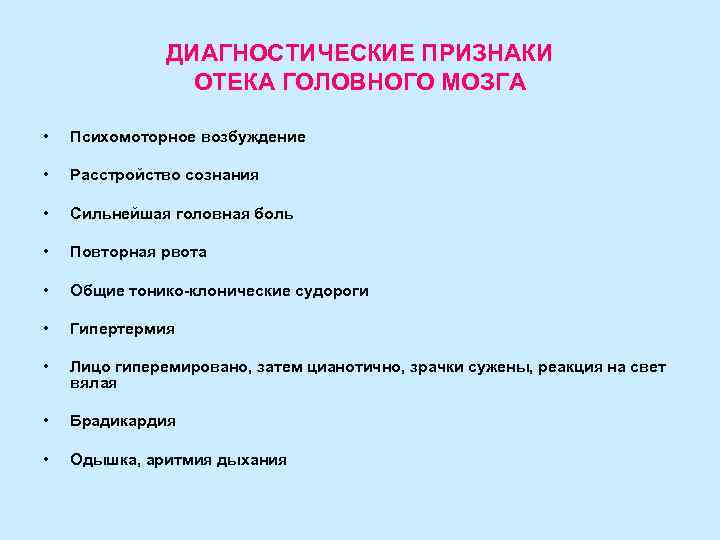 ДИАГНОСТИЧЕСКИЕ ПРИЗНАКИ ОТЕКА ГОЛОВНОГО МОЗГА • Психомоторное возбуждение • Расстройство сознания • Сильнейшая головная