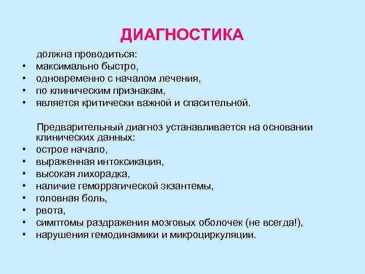 ДИАГНОСТИКА • • должна проводиться: максимально быстро, одновременно с началом лечения, по клиническим признакам,