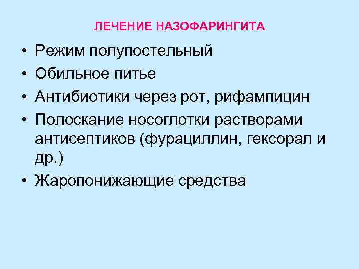 ЛЕЧЕНИЕ НАЗОФАРИНГИТА • • Режим полупостельный Обильное питье Антибиотики через рот, рифампицин Полоскание носоглотки