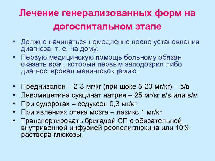 Лечение генерализованных форм на догоспитальном этапе • Должно начинаться немедленно после установления диагноза, т.