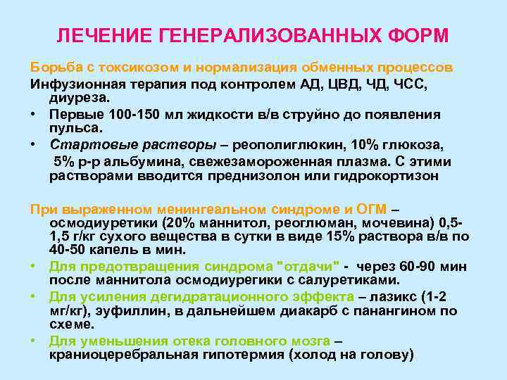 ЛЕЧЕНИЕ ГЕНЕРАЛИЗОВАННЫХ ФОРМ Борьба с токсикозом и нормализация обменных процессов Инфузионная терапия под контролем