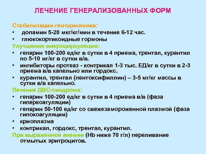 ЛЕЧЕНИЕ ГЕНЕРАЛИЗОВАННЫХ ФОРМ Стабилизации гемодинамики: • допамин 5 -20 мкг/кг/мин в течение 6 -12